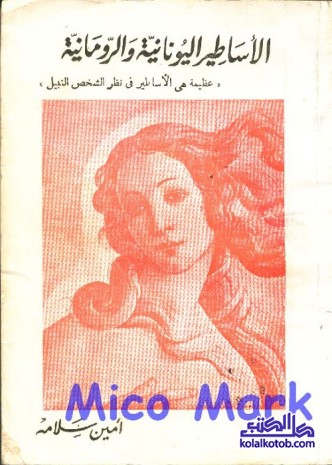 الأساطير اليونانية والرومانية